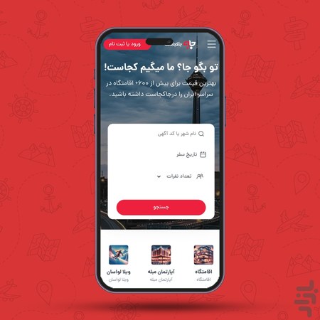 اپلیکیشن اجاره روزانه اقامتگاه اپلیکیشن اجاره روزانه اقامتگاه