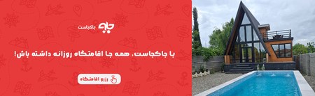 اجاره روزانه ویلا در جاکجاست اجاره روزانه ویلا در جاکجاست