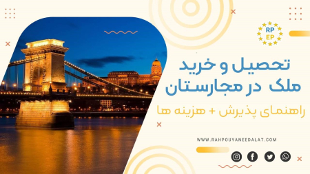 شرایط کلی تحصیل در مجارستان بهترین دانشگاه های مجارستانمزایای تحصیل در مجارستانهزینه تحصیل در مجارستاناخذ ویزای تحصیلی مجارستان کار دانشجویی حین تحصیل در مجارستانسرمایه گذاری در مجارستان و مزایای آناقامت در مجارستان با خرید ملک + مراحل آننتیجه گیری