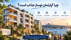 تفاوت آپارتمان نوساز و دست‌دوم در استانبول چیست؟مقایسه آپارتمان نوساز و دست‌دوم در استانبولچرا آپارتمان نوساز جذاب است؟مراقب اضافه‌پرداخت برای «نوساز بودن» باشیدآپارتمان دست‌دوم چه مزیتی دارد؟آیا آپارتمان دست‌دوم همیشه ارزان‌تر است؟در خرید دست‌دوم چه چیزهایی را بررسی کنیم؟بازار دست‌دوم را نباید نادیده گرفتبرای اجاره دادن، نوساز بهتر است یا دست‌دوم؟اگر هدف فروش مجدد باشد چه؟قبل از خرید این موارد را کنار هم بگذاریدبالاخره نوساز بخریم یا دست‌دوم؟