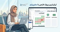 چرا باید به‌جای بررسی چند سایت، از پلتفرم سفرپرایم استفاده کنید؟1. از تقویم قیمتی سفرپرایم برای پیدا کردن ارزان‌ترین روز استفاده کنید2. فیلترهای دقیق سفرپرایم را فعال کنید تا گزینه‌های نامناسب حذف شوند3. از پلن‌های عضویت سفرپرایم و تخفیف‌های خودکار استفاده کنید4. از تضمین قیمت سفرپرایم بهره‌مند شویدخدمات مکمل سفرپرایم؛ صرفه‌جویی واقعی در هزینه‌های جانبی سفرسفرپرایم چگونه فرآیند رزرو را متحول می‌کند؟