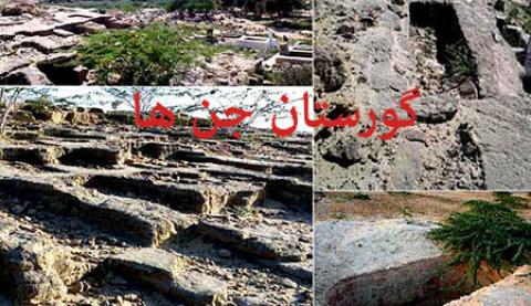 
			
		قبرستان جن ها در چابهار
		
